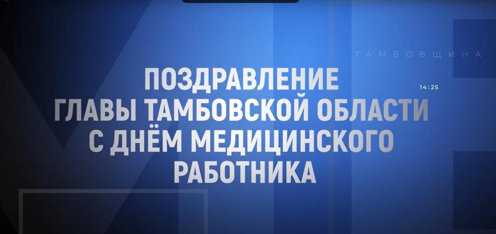 Поздравление Главы Тамбовской области с Днём медицинского работника